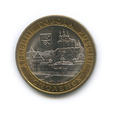10 рублей Смоленск 2008 г. СПМД