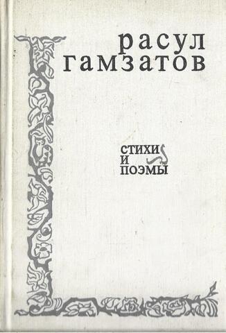 Гамзатов. Стихи и поэмы