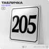 Адресная табличка с номером дома 205, на фасад и забор, белая, Айдентика Технолоджи