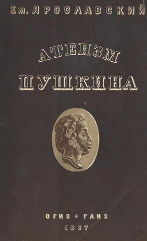 Атеизм Пушкина