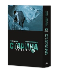 Старина. Том 3 (лимитированное издание)