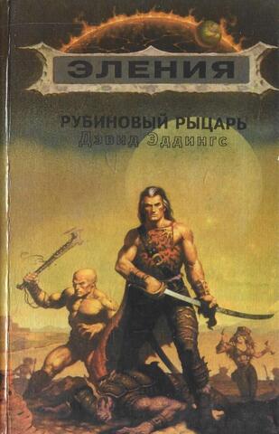 Рубиновый рыцарь