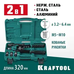 KRAFTOOL Combo2-M10, 2 вида заклёпок, комбинированный двуручный заклепочник в кейсе (31181)