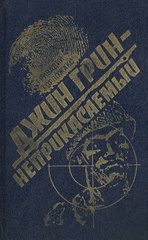 Джин Грин-неприкасаемый