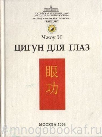 Цигун для глаз