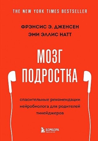 Мозг подростка. Спасительные рекомендации нейробиолога для родителей тинейджеров