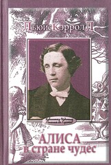 Алиса в стране чудес