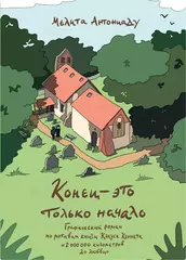 Конец - это только начало. Графический роман по книге Клауса Кеннета «2 000 000 километров до любви»