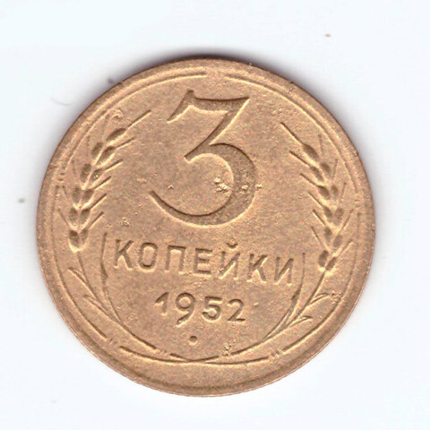 3 копейки 1952 VF