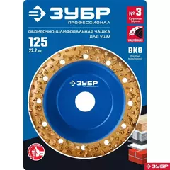 ЗУБР №3 крупное зерно, 125 мм, ВК8, наклонная обдирочно-шлифовальная чашка, Профессионал (33435-3)