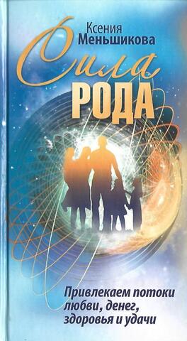 Сила рода