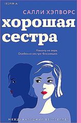 Хорошая сестра