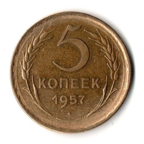 5 копеек 1957 год СССР VF