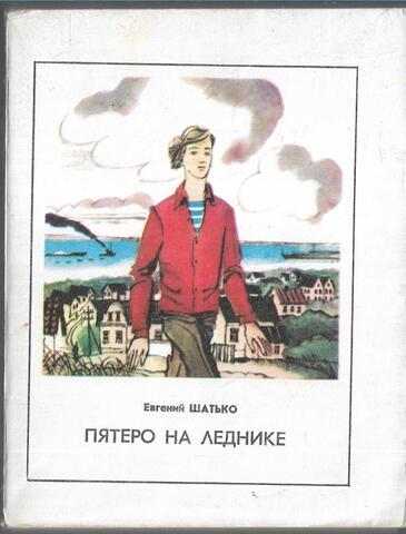 Пятеро на леднике