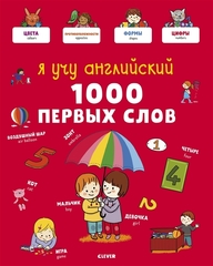 Главная книга малыша. Я учу английский. 1000 первых слов