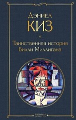 Таинственная история Билли Миллигана (Дэниел Киз)