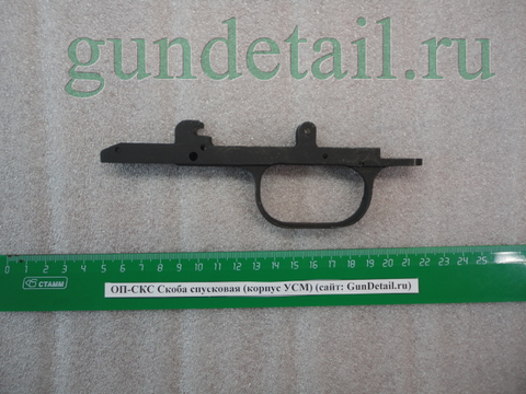 Спусковая скоба (основание УСМ) ОП-СКС