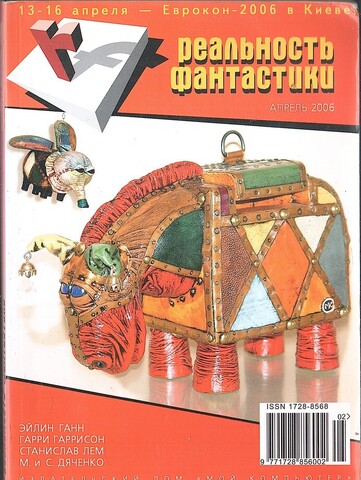 Реальность фантастики. №4 Апрель 2006