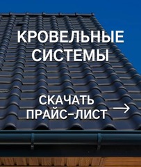 Прайс-лист кровельных систем