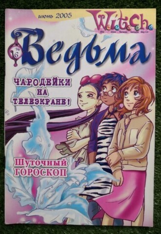 Ведьма №6 (2005)