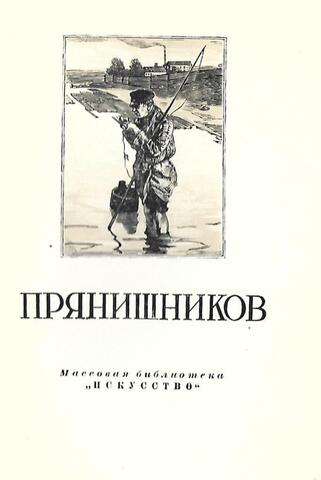 Илларион Михайлович Прянишников. 1840-1894