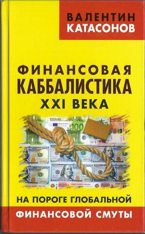 Финансовая каббалистика XXI века. На пороге глобальной финансовой смуты