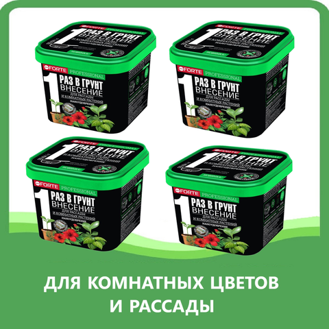 Удобрение для рассады и комнатных растений гранулированное пролонгированное Bona Forte, 4 шт х 1 л