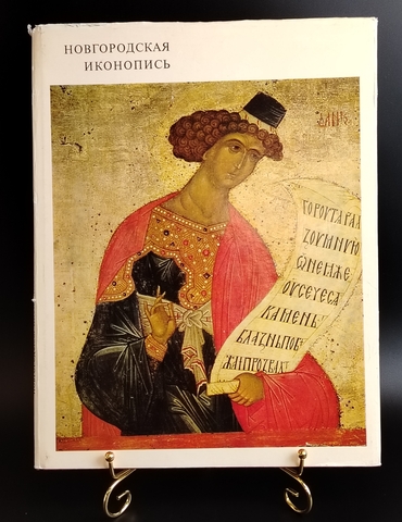 Книга альбом Новгородская иконопись. В. Н. Лазарев. Альбом по искусству иконописи. 1976 год СССР. Крупный формат