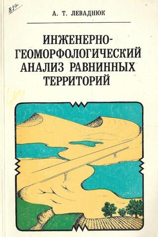 Инженерно-геоморфологический анализ равнинных территорий (на примере гумидной и аридной морфоклиматических зон)