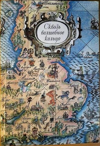 Сквозь волшебное кольцо. Британские легенды и сказки