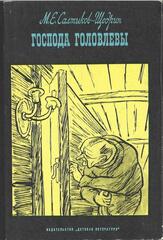 Господа Головлевы