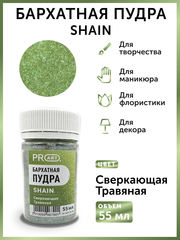 Бархатная пудра SHAIN №56, Сверкающая травяная, 55 мл.,ProArt