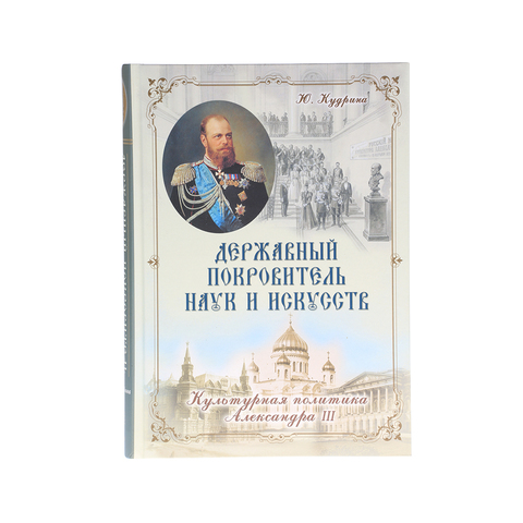 ДЕРЖАВНЫЙ ПОКРОВИТЕЛЬ НАУК И ИСКУССТВ