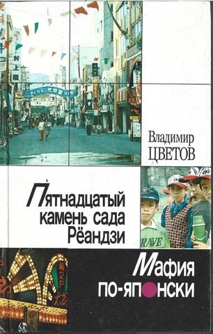 Пятнадцатый камень сада Реандзи. Мафия по-японски