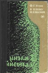 В плену иллюзий