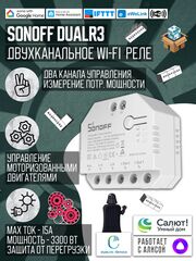 Умное двухканальное WiFi Реле Sonoff DUALR3, 15А/3300Вт (Работает с Алисой)