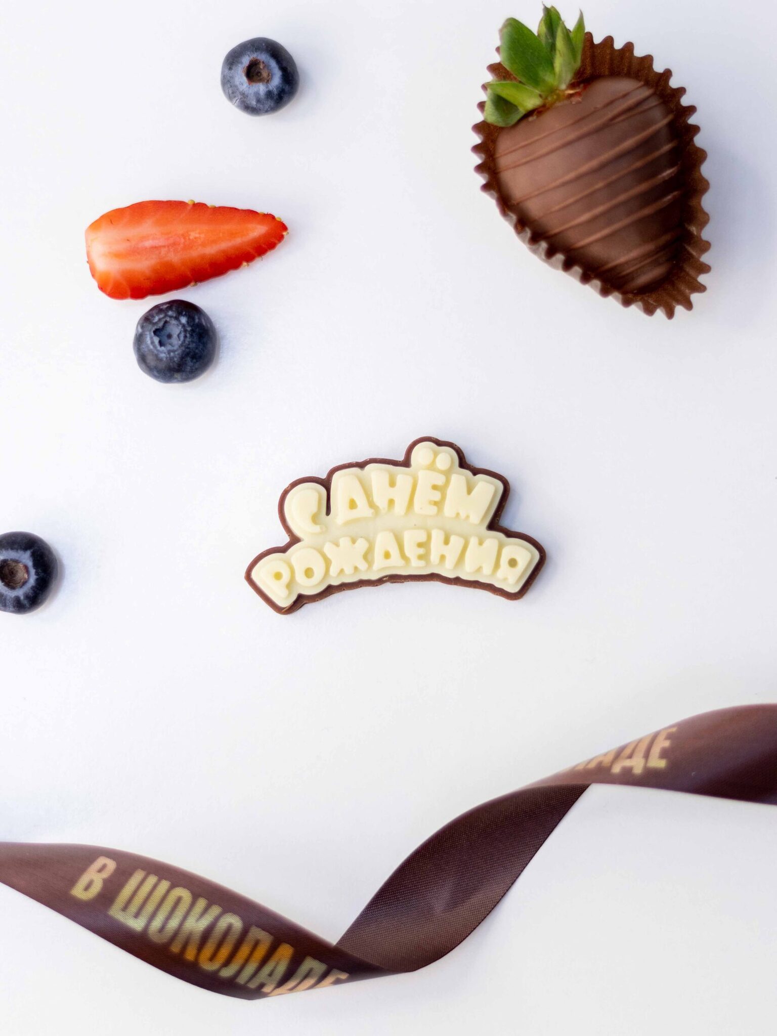 Шоколадная табличка С Днем Рождения (молочный шоколад)