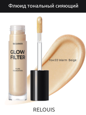 Флюид тональный Сияющий с эф.фильтра тон:03 Warm  Beige RELOUIS