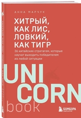 Хитрый, как лис, ловкий, как тигр. 36 китайских стратагем, которые научат выходить победителем из любой ситуации