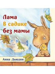 Лама в садике без мамы