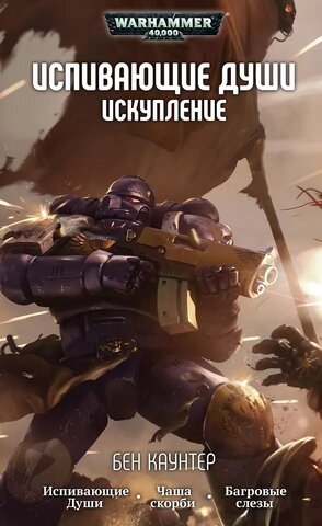 Warhammer 40.000: Испивающие души. Искупление