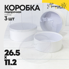 
          Коробка 26.5х11.2 см Набор 3 шт "Дизайнерская" с прозрачной крышкой (Белый)