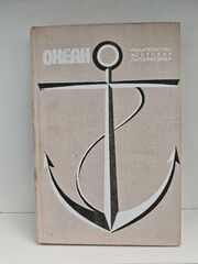 Океан. Литературно художественный морской сборник