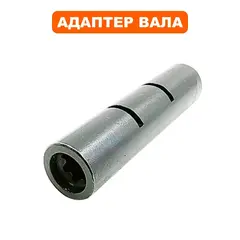 Адаптер вала DDE ET1300R/ 1500R/ 1600RV/ 1800RV