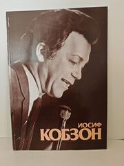 Иосиф Кобзон. Альбом