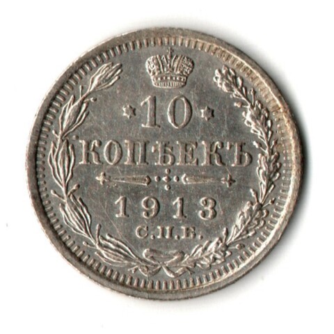 10 копеек 1913 год - СПБ - ВС - Царская Россия - Николай II - хороший сохран
