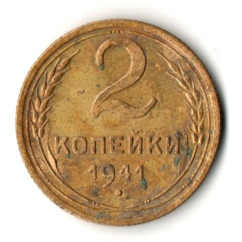 2 копейки 1941 год