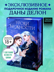 Уроки нежности