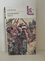 Хаджи-Мурат; Повести