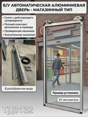 Автоматическая раздвижная алюминиевая дверь Б/У 2310(в) x 1650(ш)